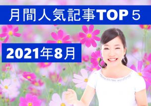 月間人気記事TOP５【2021年8月】＼(^o^)／※追記あり