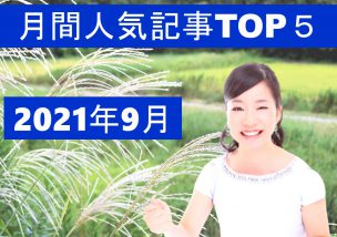 月間人気記事TOP５【2021年9月】＼(^o^)／※追記あり