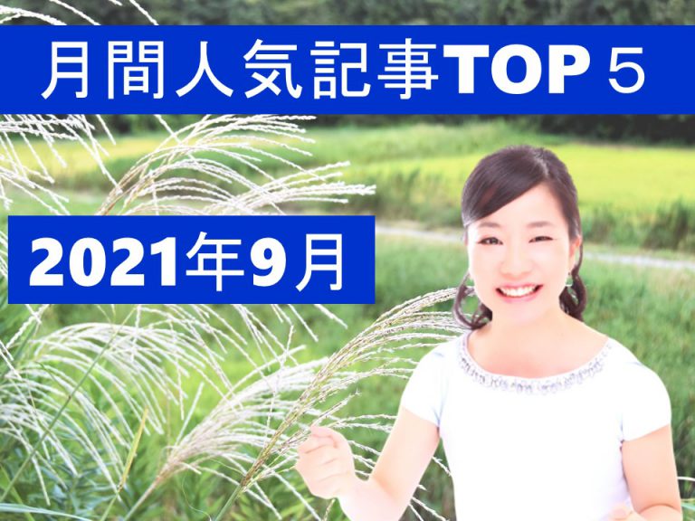 月間人気記事TOP５【2021年9月】＼(^o^)／※追記あり