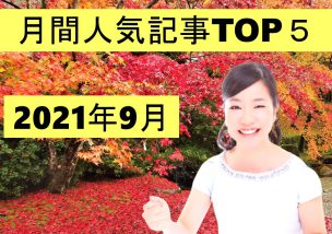 月間人気記事TOP５【2021年10月】＼(^o^)／※追記あり