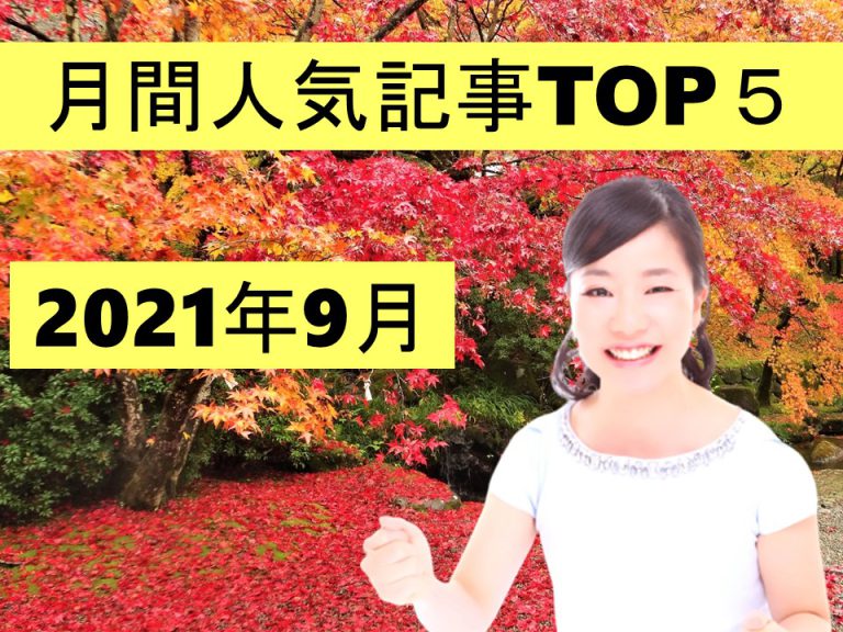 月間人気記事TOP５【2021年10月】＼(^o^)／※追記あり
