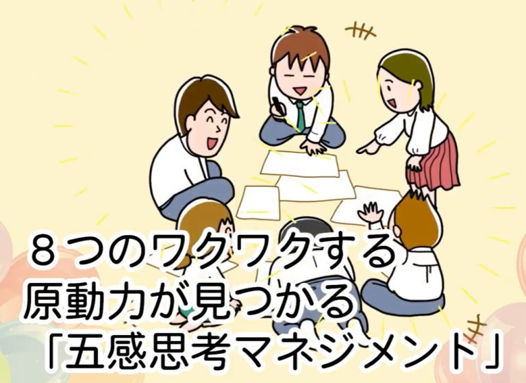 マネジメント楽しめてますか？【お得な早割本日まで！】社員に任せてグングン伸びる組織をつくる『五感思考マネジメント体験セミナー』