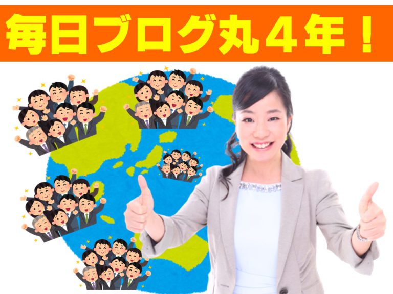 【感謝】毎日ブログ丸4年になりました＼(^o^)／