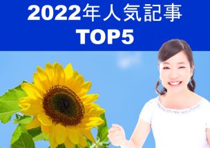 2022年人気記事TOP５※追記あり