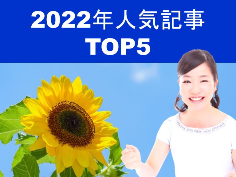 2022年人気記事TOP５※追記あり