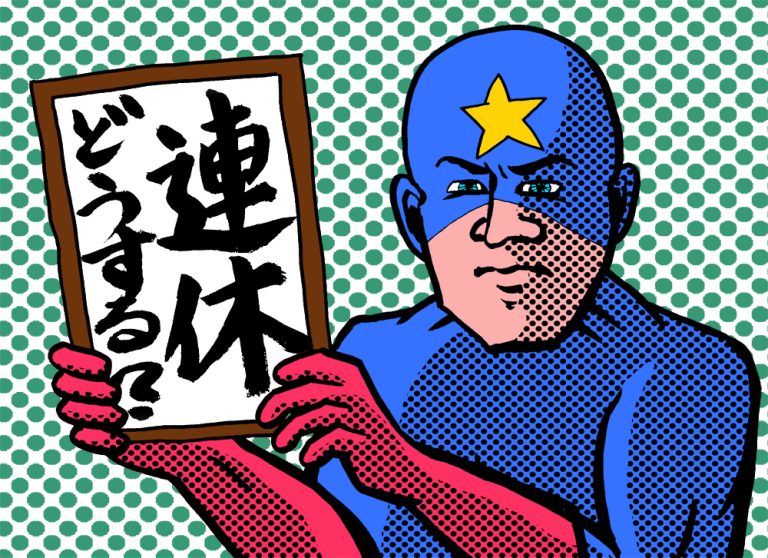 できる経営者はシルバーウィークをどう過ごす？