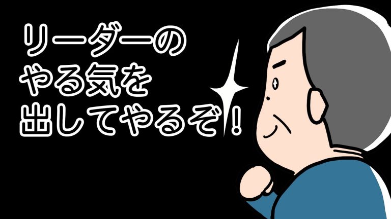 指示をするから指示待ち社員が育つ。では、自分で考え動く社員を育てるには？