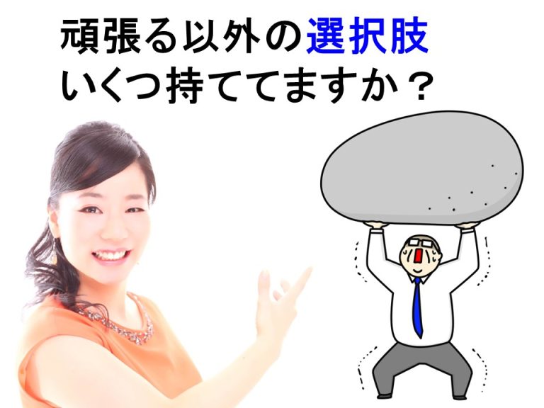 苦手に対して「頑張る」以外の選択肢をいくつ持ててますか？