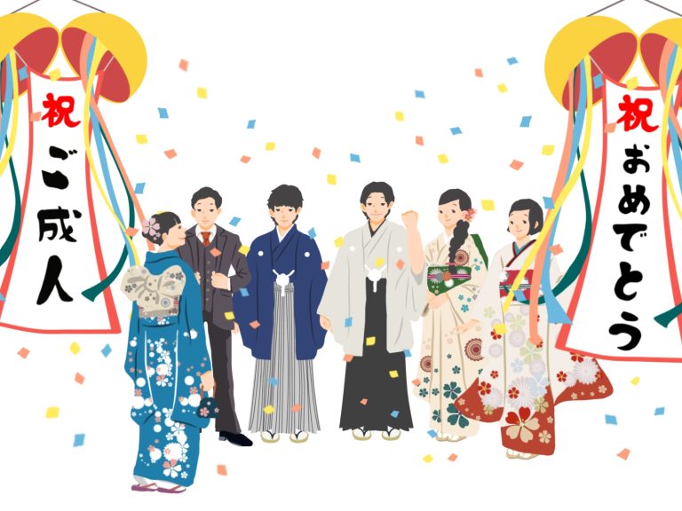 成人の日？はたちの日？