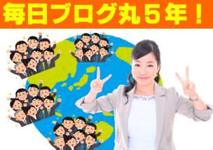 【感謝】毎日ブログ丸５年になりました＼(^o^)／