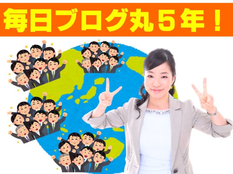 【感謝】毎日ブログ丸５年になりました＼(^o^)／