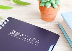 マニュアルをつくった方がよい？必要ない？論争