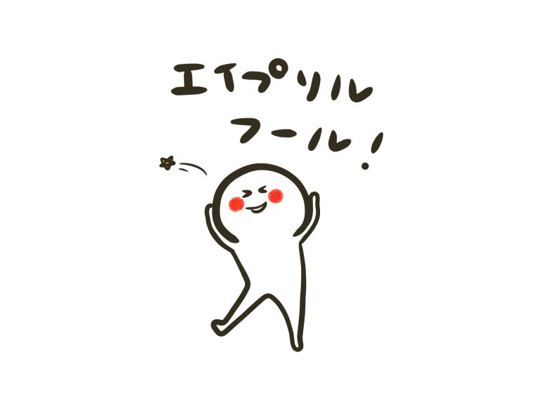 ステキな嘘をつきたい＠エイプリルフール