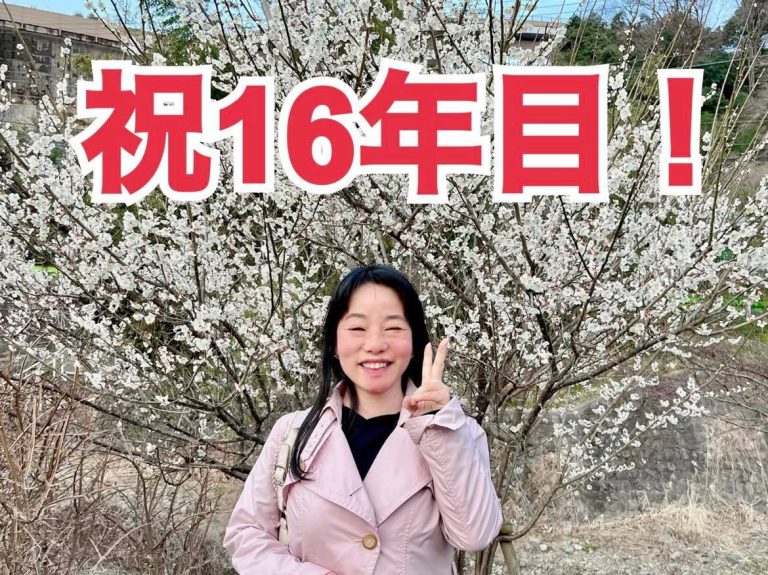 コミュニケーションが変わって人生が変わった16年目に突入！