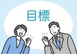 ワクワクするから成果がでる３つの目標設定