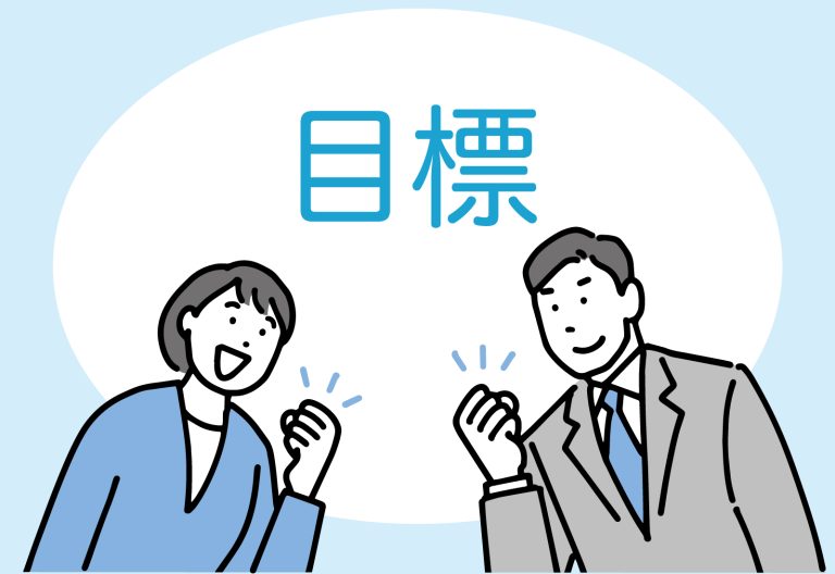 ワクワクするから成果がでる３つの目標設定