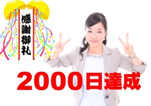 【感謝・祝】毎日ブログ2000日目＼(^o^)／