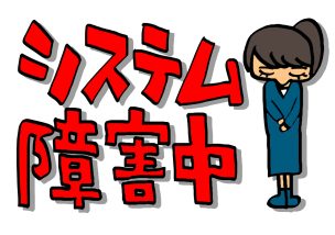 連携力と社員育成のスピードがアップする考え方＠全銀システム障害