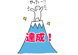 来年の目標が達成しやすくなる１秒でできるコト