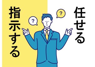 指示するか任せるかそれが問題だ！？