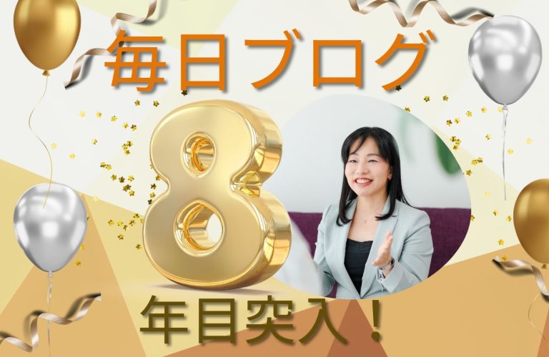 【感謝】毎日ブログ８年目突入＼(^o^)／