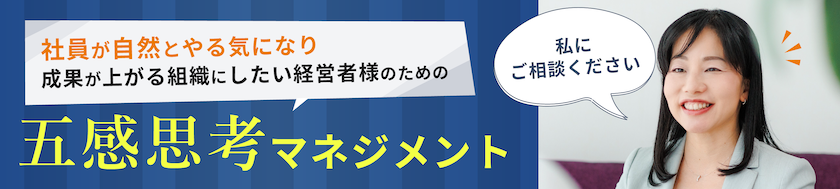 社員が自然とやる気になり成果が上がる組織にしたい経営者様のための五感思考マネジメント