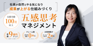 社員が自然とやる気になり成果が上がる仕組みづくり 五感思考マネジメント