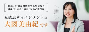 五感思考マネジメントの大図美由紀です