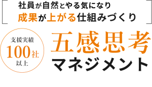 社員が自然とやる気になり成果が上がる仕組みづくり 五感思考マネジメント