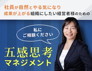 社員が自然とやる気になり成果が上がる組織にしたい経営者様のための五感思考マネジメント