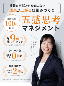 社員が自然とやる気になり成果が上がる仕組みづくり 五感思考マネジメント