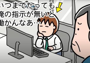 社員が指示待ちなんです。どうしたら？
