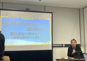 負債４０億円からの挑戦物語（後編）