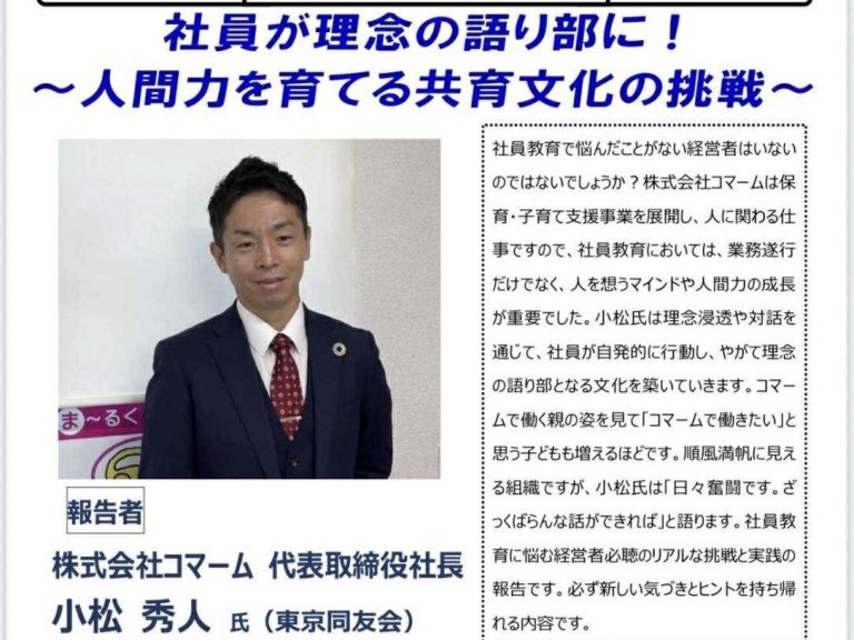 【経営者勉強会】社員が理念の語り部に！～人間力を育てる共育文化の挑戦～