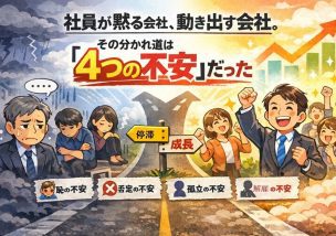 社員が黙る会社、動き出す会社。その分かれ道は「４つの不安」