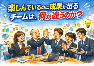 楽しんでいるのに成果が出るチームは、何が違うのか？