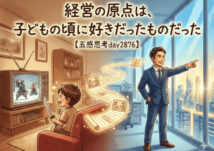 経営の原点は、子どもの頃に好きだったものだった