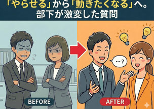 「やらせる」から「動きたくなる」へ。社員が激変した質問