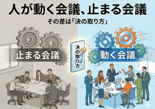 人が動く会議、人が止まる会議。その差は「決の取り方」