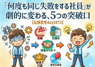 「何度も同じ失敗をする社員」が劇的に変わる５つの突破口
