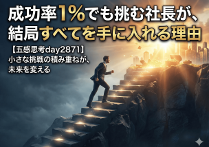 成功率1％でも挑む社長が、結局すべてを手に入れる理由