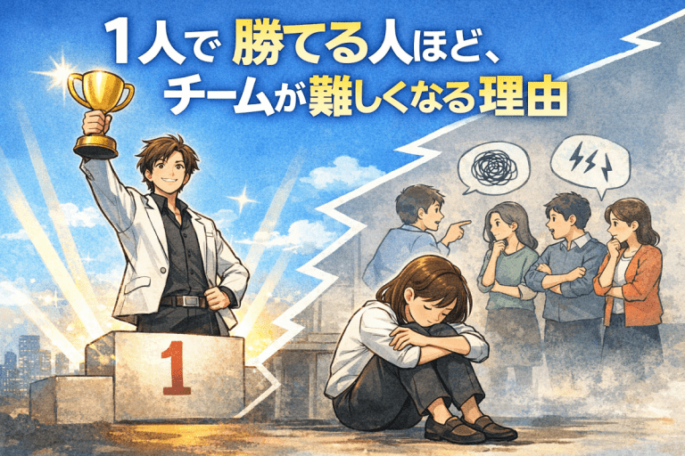 １人で勝てる人ほど、チームが難しくなる理由