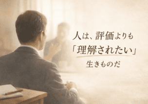 人は、評価よりも「理解されたい」生きものだ