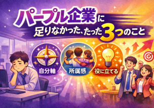 パープル企業に足りなかった、たった３つのこと