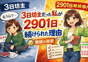 ３日坊主だった私が、２９０１日続けられた理由