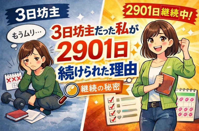 ３日坊主だった私が、２９０１日続けられた理由