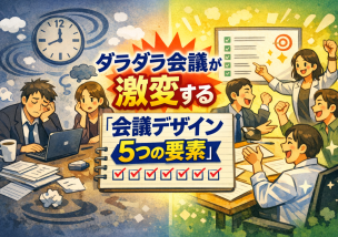 ダラダラ会議が激変する「会議デザイン５つの要素」