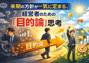 来期の方針が一気に定まる、経営者のための「目的論」思考