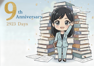 【感謝】毎日ブログ９年目突入＼(^o^)／