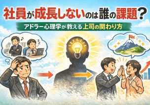 社員が成長しないのは誰の課題？アドラー心理学が教える上司の関わり方